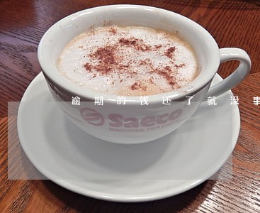逾期的钱还了就没事了吗 逾期的钱还了就没事了吗