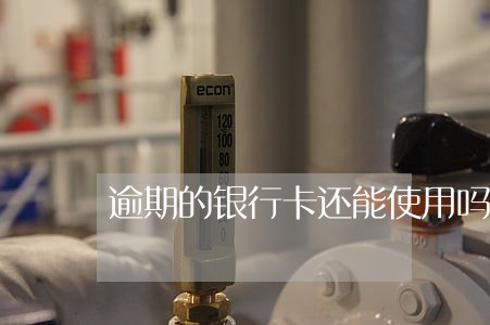 逾期的银行卡还能使用吗 逾期的银行卡还能使用吗