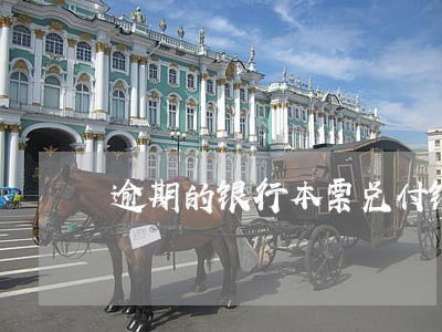 逾期的银行本票兑付银行汇票 逾期的银行本票兑付银行汇票