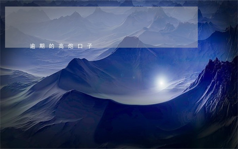逾期的高炮口子 逾期的高炮口子