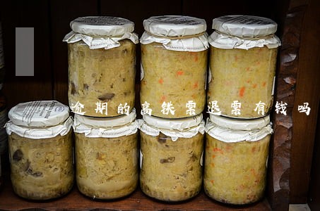 逾期的高铁票退票有钱吗 逾期的高铁票退票有钱吗
