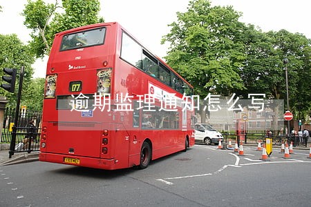 逾期监理通知怎么写 逾期监理通知怎么写