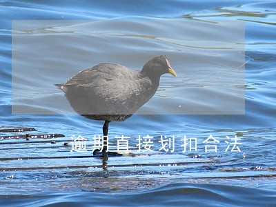 逾期直接划扣合法 逾期直接划扣合法