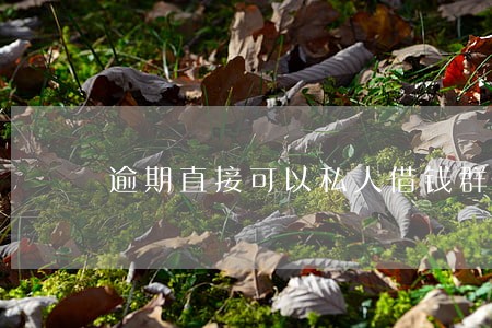 逾期直接可以私人借钱群 逾期直接可以私人借钱群