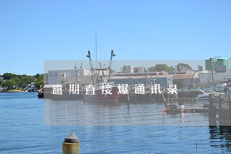 逾期直接爆通讯录 逾期直接爆通讯录