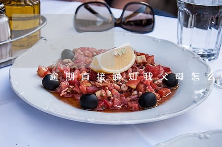 逾期直接通知我父母怎么办 逾期直接通知我父母怎么办