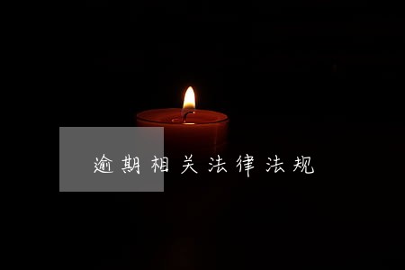 逾期相关法律法规 逾期相关法律法规