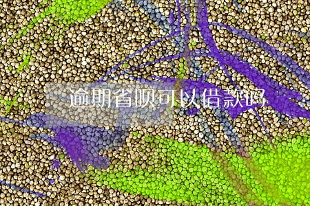 逾期省呗可以借款吗
