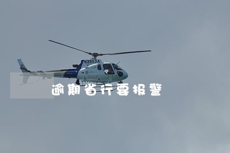 逾期省行要报警 逾期省行要报警
