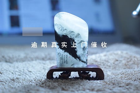 逾期真实上门催收 逾期真实上门催收