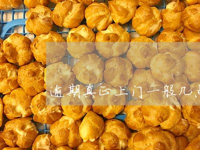 逾期真正上门一般几点 逾期真正上门一般几点