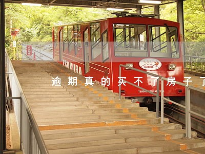 逾期真的买不了房子了 逾期真的买不了房子了