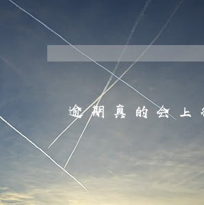 逾期真的会上征信吗 逾期真的会上征信吗