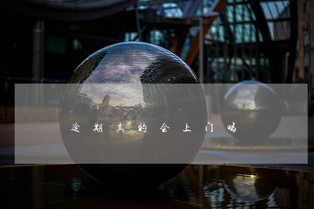 逾期真的会上门吗 逾期真的会上门吗