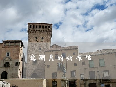 逾期真的会冻结 逾期真的会冻结