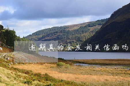 逾期真的会发相关信函吗