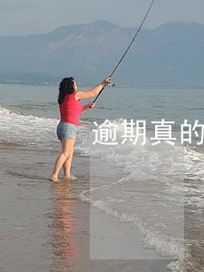 逾期真的会打通讯录吗 逾期真的会打通讯录吗