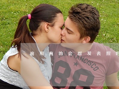 逾期真的会群发丧照吗 逾期真的会群发丧照吗