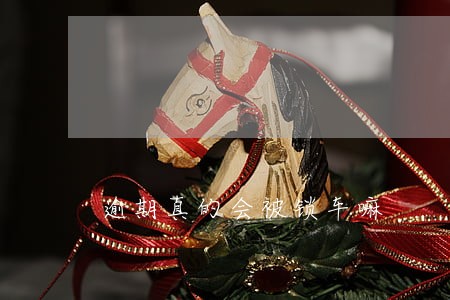 逾期真的会被锁车嘛 逾期真的会被锁车嘛