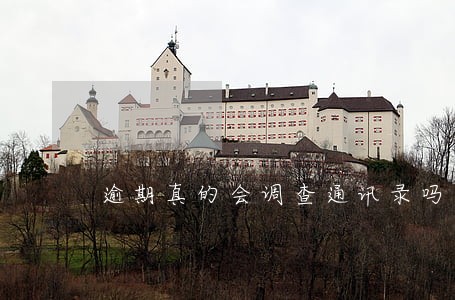 逾期真的会调查通讯录吗 逾期真的会调查通讯录吗
