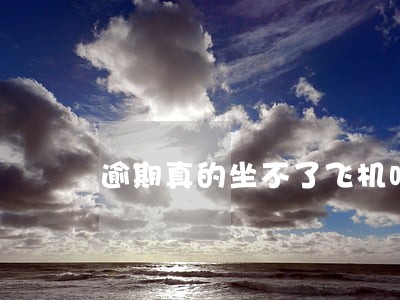 逾期真的坐不了飞机吗 逾期真的坐不了飞机吗