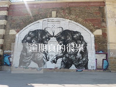逾期真的很累 逾期真的很累