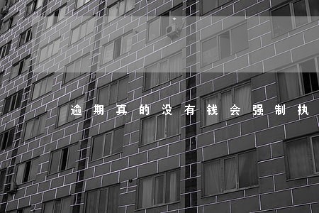 逾期真的没有钱会强制执行吗 逾期真的没有钱会强制执行吗
