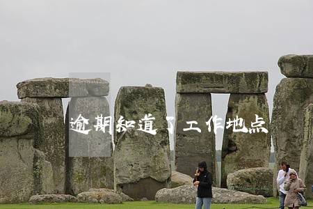 逾期知道了工作地点 逾期知道了工作地点