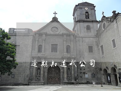 逾期知道我公司
