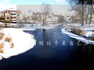 逾期短信不是自己名字