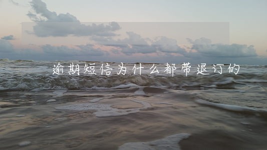 逾期短信为什么都带退订的 逾期短信为什么都带退订的