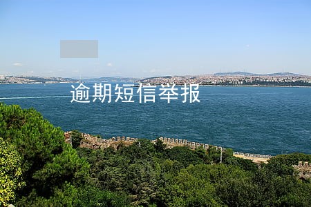 逾期短信举报 逾期短信举报