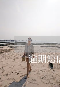 逾期短信举报平台