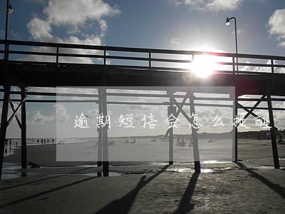逾期短信会怎么提醒 逾期短信会怎么提醒