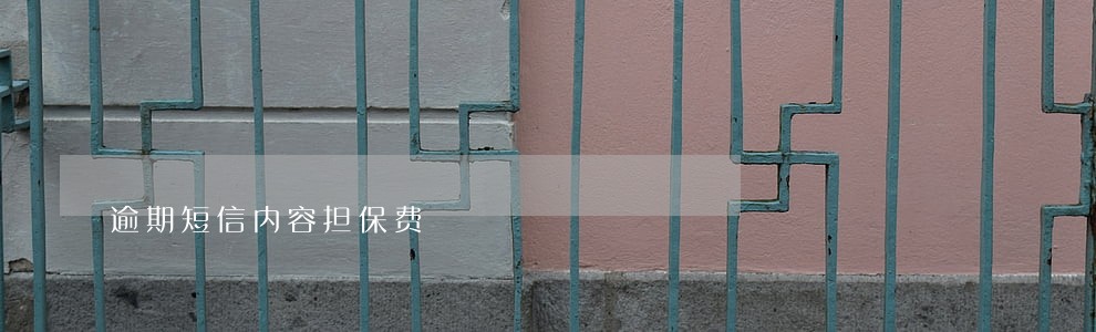 逾期短信内容担保费 逾期短信内容担保费