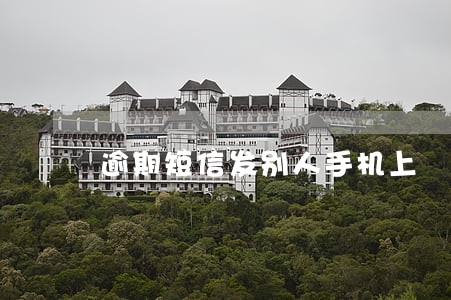 逾期短信发别人手机上 逾期短信发别人手机上