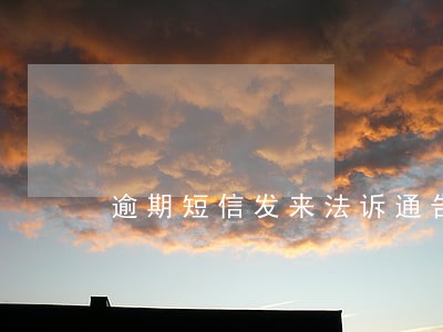 逾期短信发来法诉通告是真的吗 逾期短信发来法诉通告是真的吗