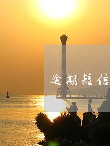 逾期短信发的协商号能协商吗 逾期短信发的协商号能协商吗