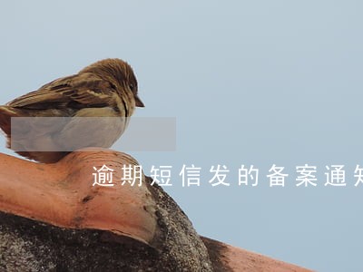 逾期短信发的备案通知 逾期短信发的备案通知