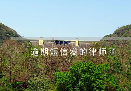 逾期短信发的律师函 逾期短信发的律师函