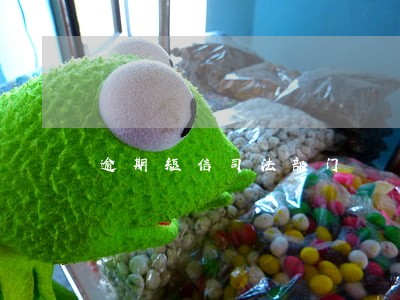 逾期短信司法部门 逾期短信司法部门
