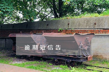 逾期短信告 逾期短信告
