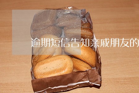 逾期短信告知亲戚朋友的内容 逾期短信告知亲戚朋友的内容