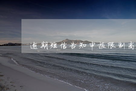 逾期短信告知申报限制高消费 逾期短信告知申报限制高消费