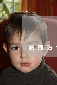 逾期短信带t的要回复不 逾期短信带t的要回复不