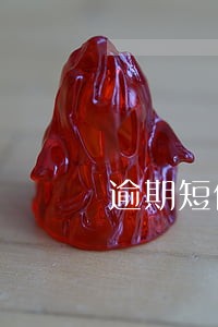 逾期短信带网址 逾期短信带网址