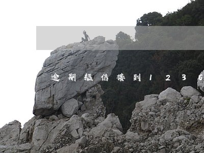 逾期短信接到12368