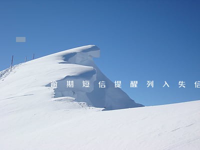 逾期短信提醒列入失信人员名单