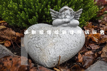 逾期短信收到律师诉讼告知函