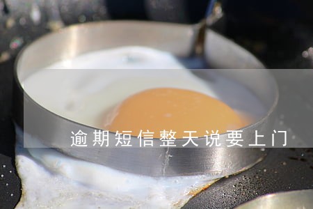 逾期短信整天说要上门